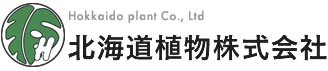 北海道植物株式会社